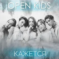 Open Kids — Кажется — обложка