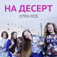 Open Kids — На Десерт — обложка