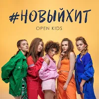 Open Kids — Новый Хит — обложка